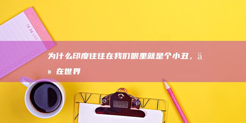 为什么印度往往在我们眼里就是个小丑，他在世界也挺强的呀？？