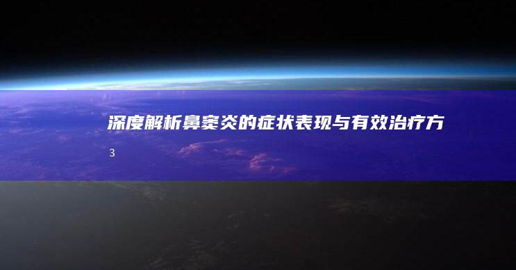 深度解析：鼻窦炎的症状表现与有效治疗方法